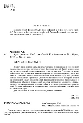 Айзенцон А.Е. Курс физики