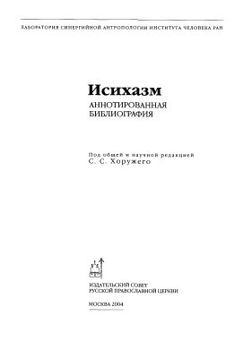Хоружий С.С. (ред.) Исихазм. Аннотированнная библиография