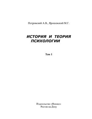 Петровский А.В., Ярошевский М.Г. История и теория психологии. Том 1