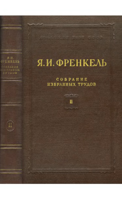 Френкель Я.И. Собрание избранных трудов. Том 2: Научные статьи