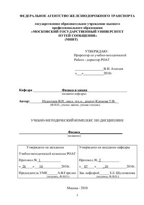 Недостаев В.Н. (сост.) Учебно-методический комплекс по дисциплине Физика