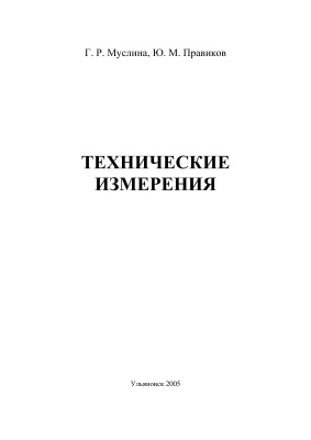 Муслина Г.Р., Правиков Ю.М. Технические измерения