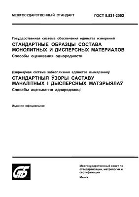 ГОСТ 8.531-2002 Государственная система обеспечения единства измерений. Стандартные образцы состава монолитных и дисперсных материалов. Способы оценивания однородности. (Республика Беларусь)