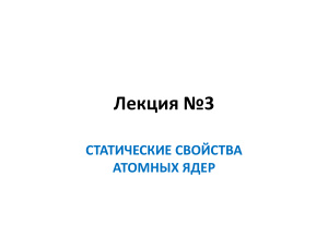 Статические свойства атомных ядер - 1