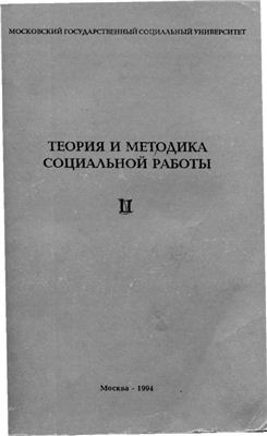 Зайнышев И.Г. Теория и методика социальной работы. Часть 2