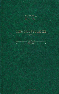 Штейнер Рудольф. Мировоззрение Гете