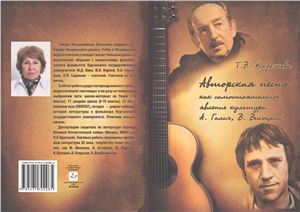 Казачкова Т.В. Авторская песня как самостоятельное явление культуры (А. Галич, В. Высоцкий)