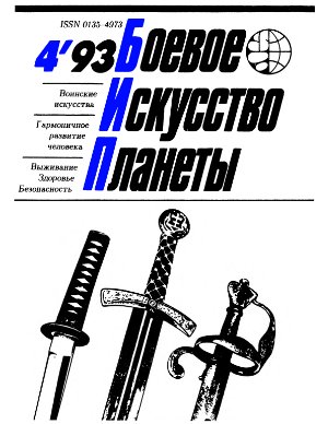 Боевое искусство планеты 1993 №04