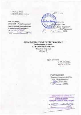 ТУ BY 808001261.001-2008 Тубы полимерные экструзионные. Технические условия