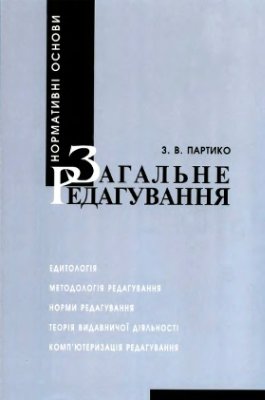 Партико З.В. Загальне редагування