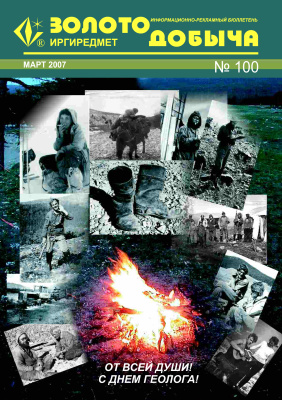 Золотодобыча 2007 №100 март