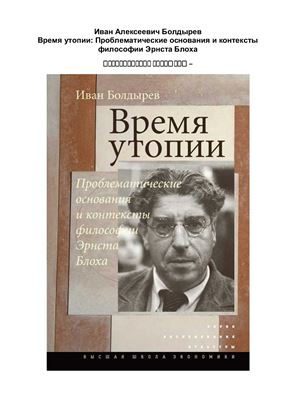 Болдырев И. Время утопии. Проблематические основания и контексты философии Эрнста Блоха