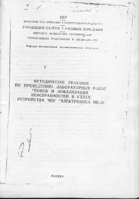 Диденко Г.Д., Тихомиров Э.Л. Поиск и локализация неисправностей в узлах устройства ЧПУ Электроника НЦ-31