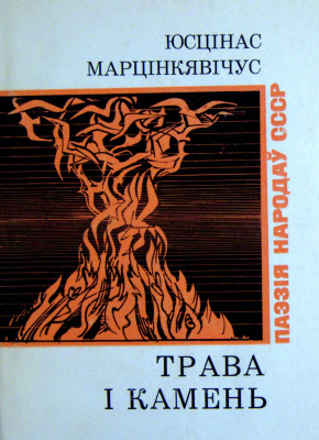 Марцінкявічус Юсцінас. Трава і камень. Вершы. 3 літоўскай
