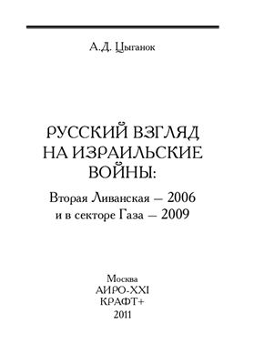 Цыганок А.Д. Русский взгляд на израильские войны: Вторая Ливанская - 2006 и в секторе Газа - 2009