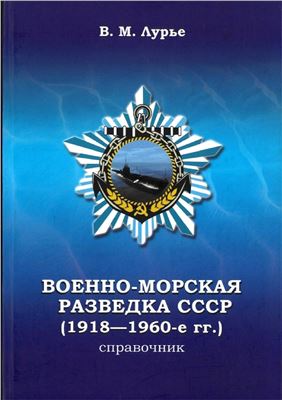 Лурье В.М. Военно-морская разведка СССР (1918-1960-е гг.)