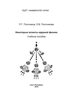 Плотников П.Г., Плотникова Л.В. Некоторые аспекты ядерной физики