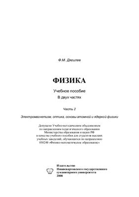 Дягилев Ф.М. Физика. В двух частях. Часть 2. Электромагнетизм, оптика, основы атомной и ядерной физики