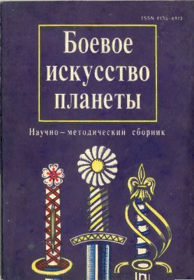 Боевое искусство планеты 1992 №07
