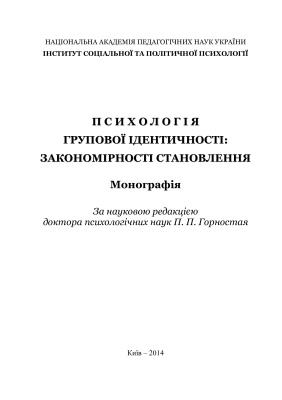 Горностай П.П. (ред.) Психологія групової ідентичності: закономірності становлення