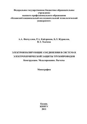 Фатхуллин А.А., Кайдриков Р.А., Журавлев Б.Л., Ткачева В.Э. Электроизолирующие соединения в системах электрохимической защиты трубопроводов. Конструкции. Моделирование. Расчеты