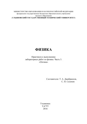 Джабраилов Т.А., Сазонов С.Н. Физика. Практикум к выполнению лабораторных работ. В 3 ч. Ч. 3. ''Оптика''