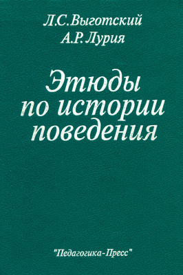 Выготский Л.С., Лурия А.Р. Этюды по истории поведения: Обезьяна. Примитив. Ребенок