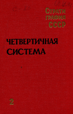 Стратиграфия СССР. Четвертичная система. Кн. 2