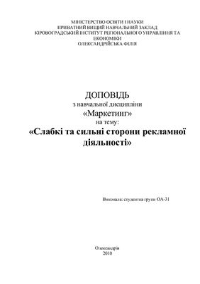 Доповідь - Слабкі та сильні сторони рекламної діяльності