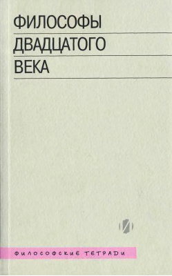 Орлова Л.П., Алексеевский А.А. (ред.) Философы двадцатого века