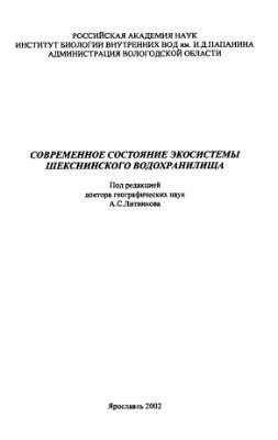 Литвинов А.С. (ред.) Современное состояние экосистемы Шекснинского водохранилища
