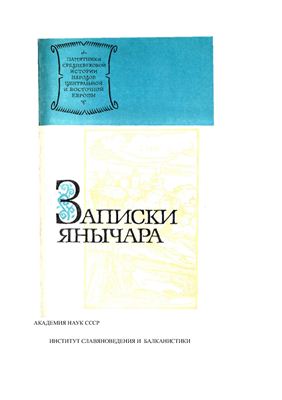 Михайлович К. Записки янычара