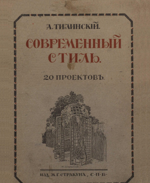 Тилинский А. (сост.) Современный стиль. 20 проектов загородных домов, вестибюлей, беседок и ворот