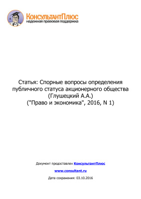 Глушецкий А.А. Спорные вопросы определения публичного статуса акционерного общества