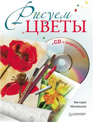 Мазовецкая В. Рисуем цветы