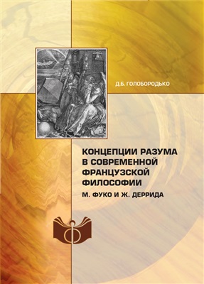 Голобородько Д.Б. Концепции разума в современной французской философии. М.Фуко и Ж.Деррида