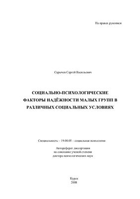 Сарычев С.В. Социально-психологические факторы надёжности малых групп в различных социальных условиях