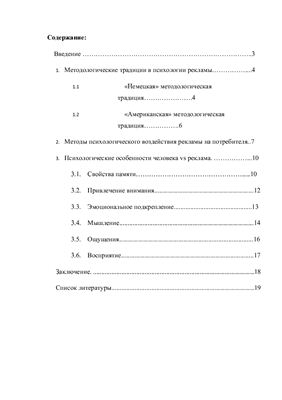 Реферат - Возможности и технологии данных психологии в рекламной деятельности