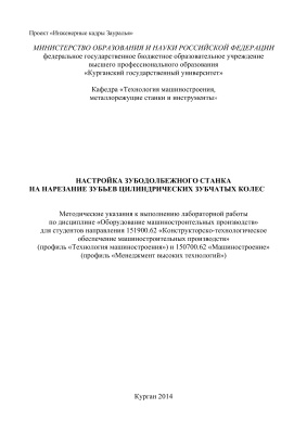 Курдюков В.И., Андреев А.А. Настройка зубодолбежного станка на нарезание зубьев цилиндрических зубчатых колес