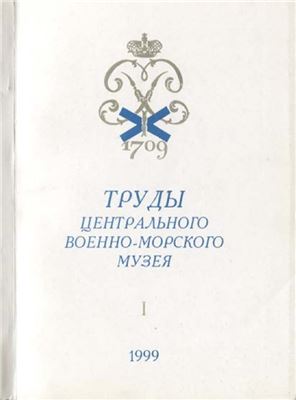 Труды Центрального Военно-Морского Музея