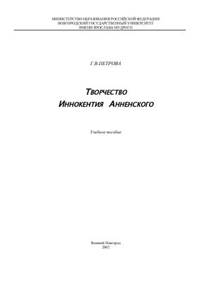 Петрова Г.В. Творчество Иннокентия Анненского