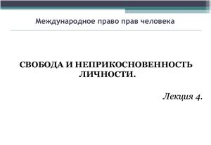 Свобода и неприкосновенность личности