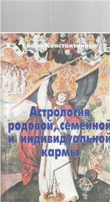 Константинова Елена. Астрология родовой, семейной и индивидуальной кармы