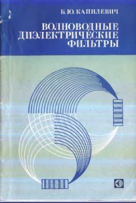 Капилевич Б.Ю. Волноводные диэлектрические фильтры