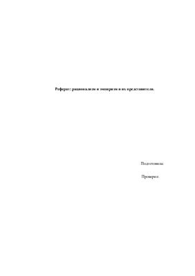 Рационализм и эмпиризм и их представители