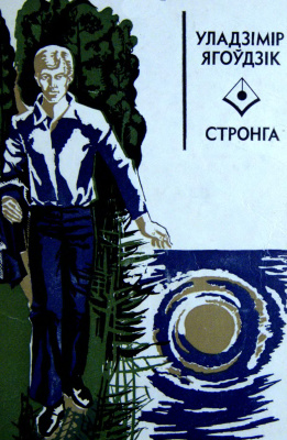 Ягоўдзік Уладзімір. Стронга