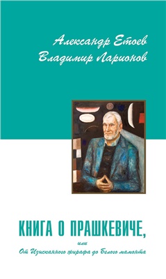 Етоев Александр, Ларионов Владимир. Книга о Прашкевиче, или От Изысканного жирафа до Белого мамонта