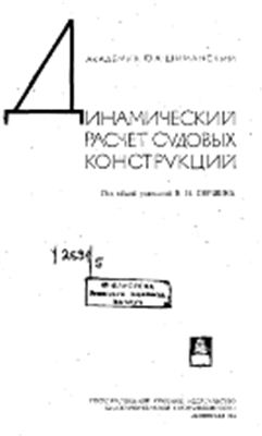 Шиманский Ю.А. Динамический расчет судовых конструкций