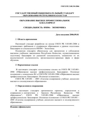 ГОСО РК. Специальность 050506 - Экономика