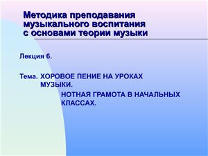 Инновационно-дидактическое обеспечение музыкально-эстетической подготовки учителя